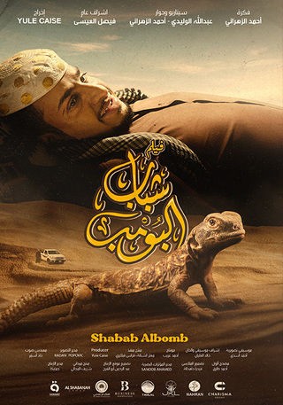 مشاهدة فيلم شباب البومب 2024 مشاهدة فيلم شباب البومب 2024
