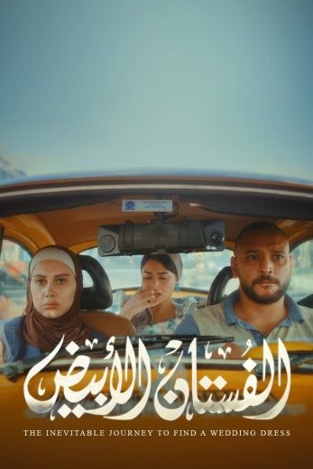 مشاهدة فيلم الفستان الأبيض 2024 مشاهدة فيلم الفستان الأبيض 2024