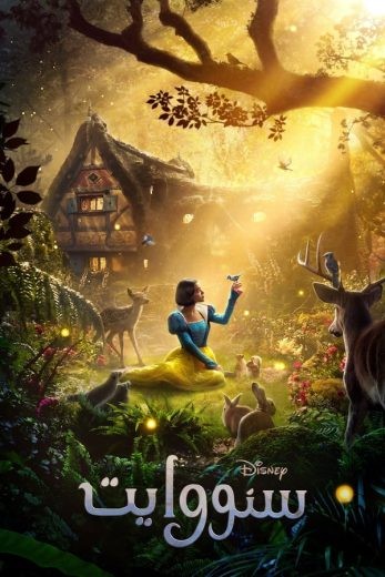 مشاهدة فيلم Snow White 2025 مدبلج مشاهدة فيلم Snow White 2025 مدبلج