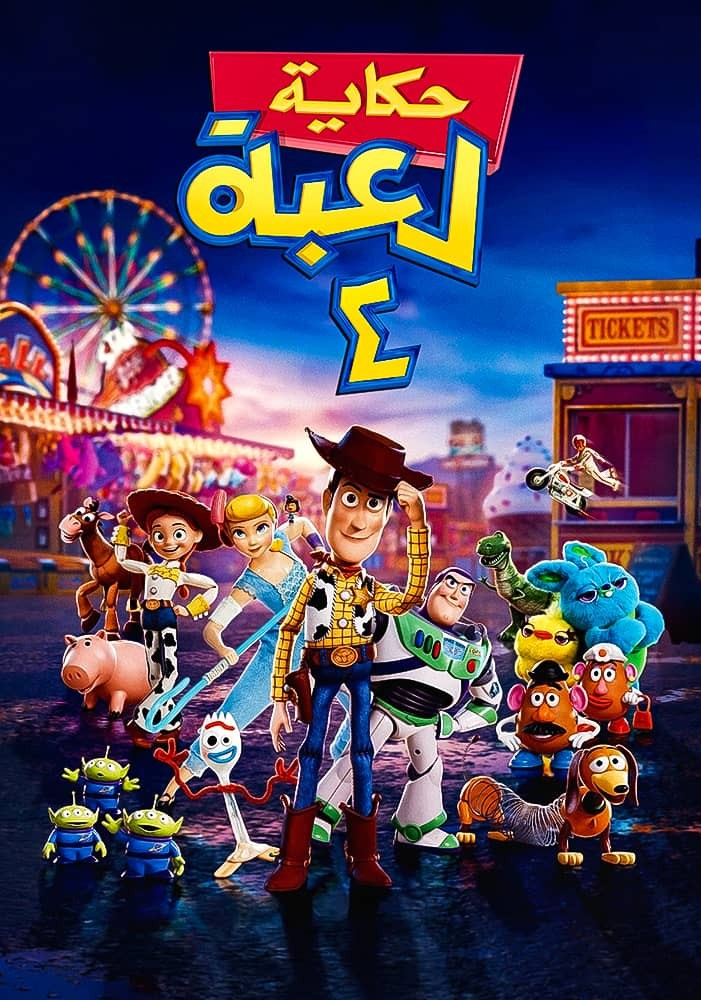 فيلم Toy Story 4 2019 مدبلج فيلم Toy Story 4 2019 مدبلج
