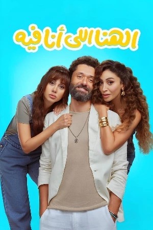 الهنا اللي أنا فيه مشاهدة فيلم الهنا اللي أنا فيه مشاهدة فيلم