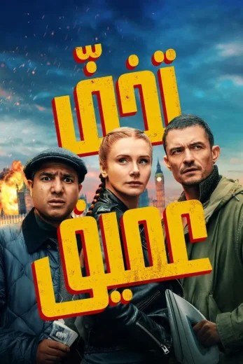 مشاهدة فيلم Deep Cover WEB-DL مدبلج مشاهدة فيلم Deep Cover WEB-DL مدبلج
