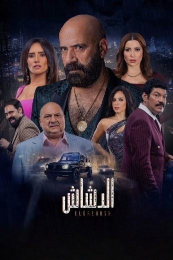 مشاهدة فيلم الدشاش 2025 مشاهدة فيلم الدشاش 2025