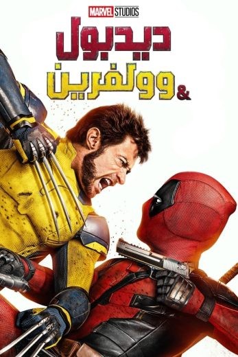 مشاهدة فيلم Deadpool & Wolverine 2024 مدبلج مشاهدة فيلم Deadpool & Wolverine 2024 مدبلج