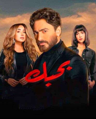 مشاهدة فيلم بحبك 2022 مشاهدة فيلم بحبك 2022