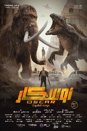 فيلم أوسكار عودة الماموث 2025