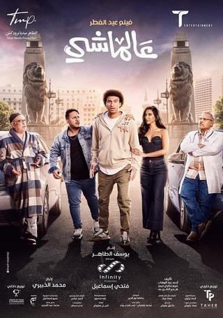 مشاهدة فيلم عالماشي 2024 مشاهدة فيلم عالماشي 2024