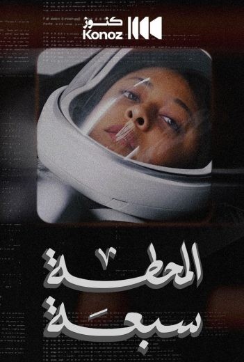 مشاهدة فيلم المحطة سبعة 2024 مشاهدة فيلم المحطة سبعة 2024
