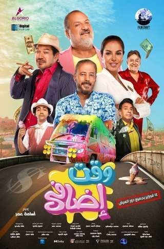 مشاهدة فيلم وقت إضافي 2024 مشاهدة فيلم وقت إضافي 2024