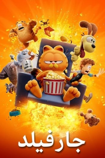 مشاهدة فيلم The Garfield Movie 2024 مدبلج مشاهدة فيلم The Garfield Movie 2024 مدبلج