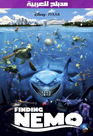 مشاهدة فيلم Finding Nemo 2003 مدبلج مشاهدة فيلم Finding Nemo 2003 مدبلج
