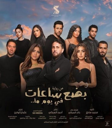 مشاهدة فيلم بضع ساعات في يوم ما 2024 مشاهدة فيلم بضع ساعات في يوم ما 2024