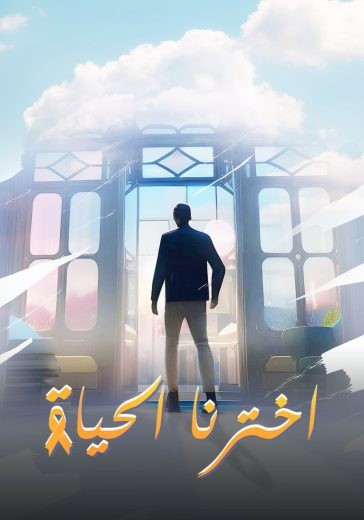 مشاهدة فيلم اخترنا الحياة 2024 مشاهدة فيلم اخترنا الحياة 2024