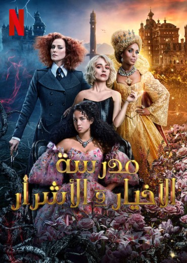 مشاهدة فيلم The School for Good and Evil 2022 مترجم مشاهدة فيلم The School for Good and Evil 2022 مترجم