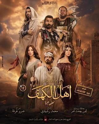 مشاهدة فيلم أهل الكهف 2024 مشاهدة فيلم أهل الكهف 2024