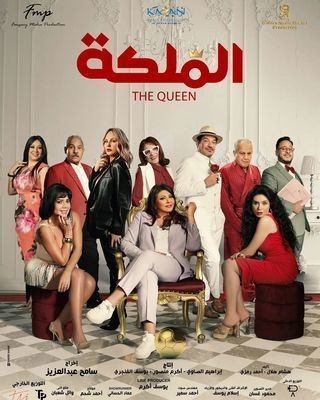 مشاهدة فيلم الملكة 2024 مشاهدة فيلم الملكة 2024