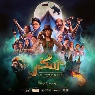 مشاهدة فيلم يوميات سكر: سبعبع وحبوب الخرزيز 2024 مشاهدة فيلم يوميات سكر: سبعبع وحبوب الخرزيز 2024