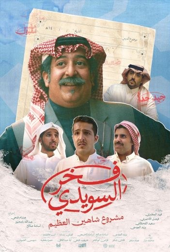 مشاهدة فيلم فخر السويدي 2025 HDCAM مشاهدة فيلم فخر السويدي 2025 HDCAM